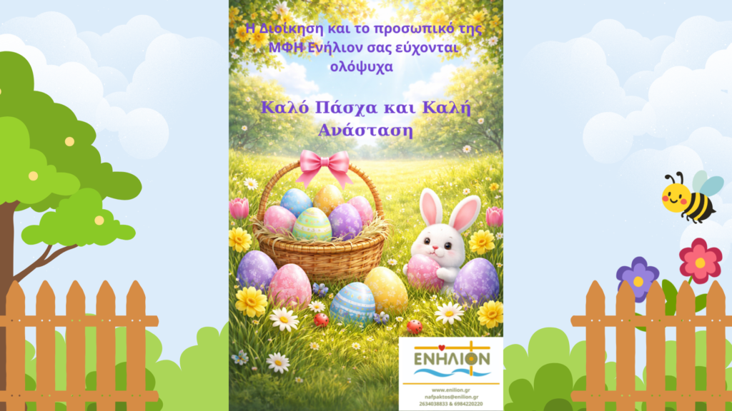 Ευχετήρια κάρτα για Καλό Πάσχα